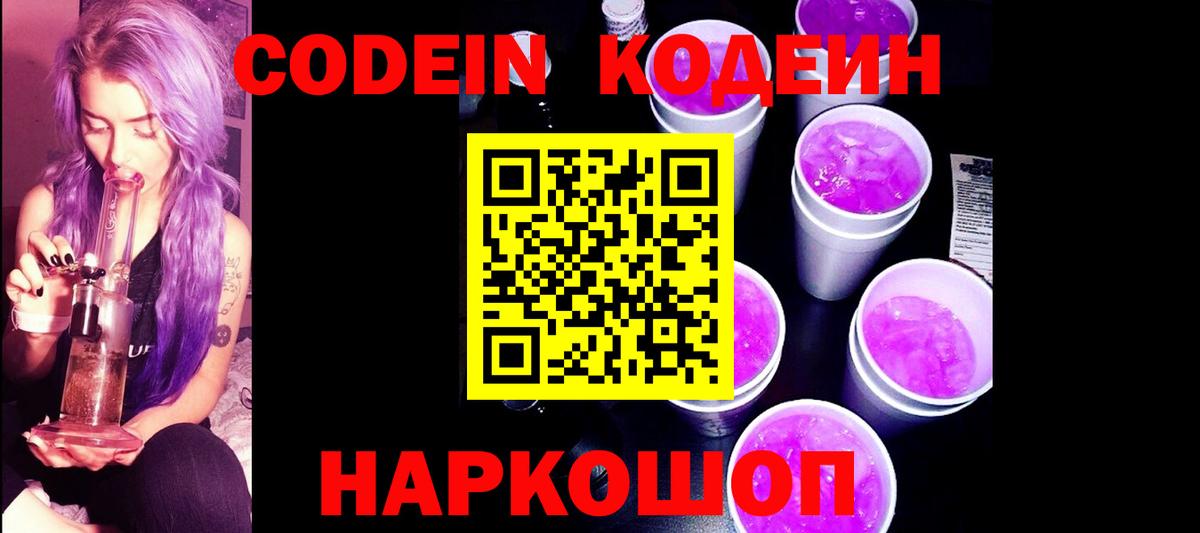 Codein Purple Drank  Вход с VPN  Железногорск 