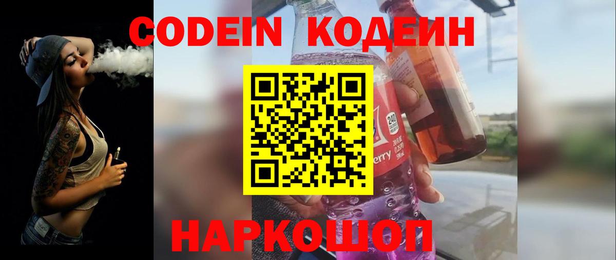 Codein напиток Lean (лин) Железногорск