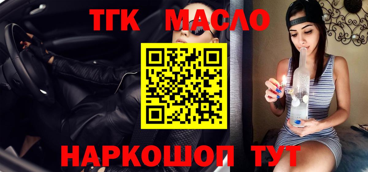 ТГК гашишное масло Железногорск